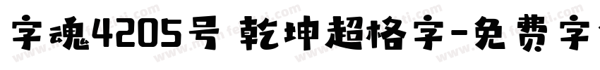 字魂4205号 乾坤超格字字体转换